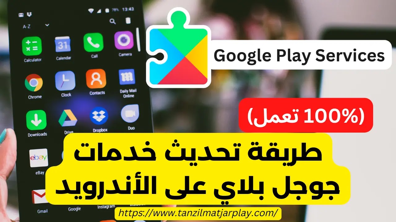 تحديث خدمات Google Play للاندرويد عبر متجر جوجل بلاي و من موقع APKMirror